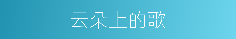 云朵上的歌的同义词