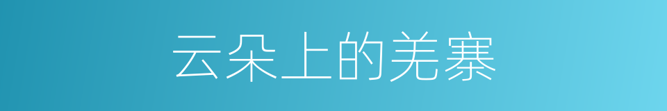 云朵上的羌寨的同义词