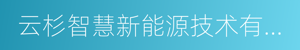 云杉智慧新能源技术有限公司的同义词