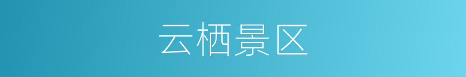 云栖景区的同义词