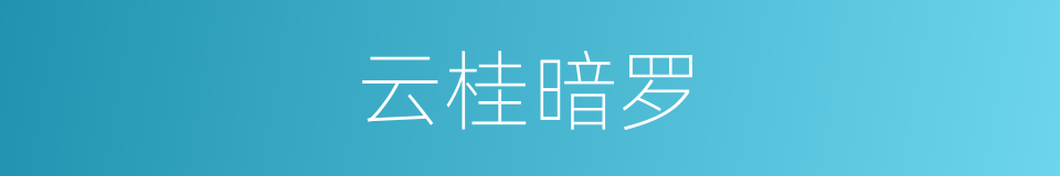 云桂暗罗的同义词
