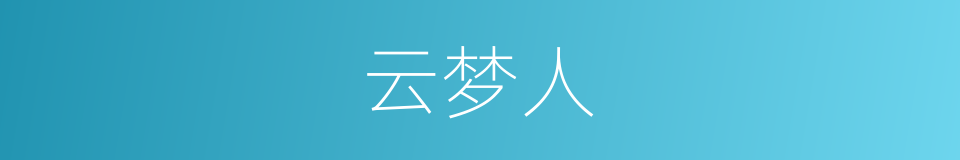 云梦人的同义词
