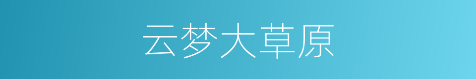 云梦大草原的同义词