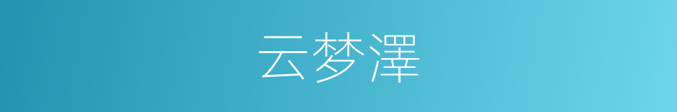 云梦澤的同義詞