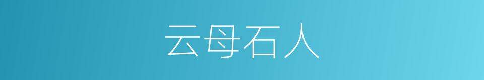 云母石人的同义词