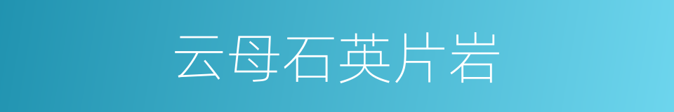 云母石英片岩的同义词