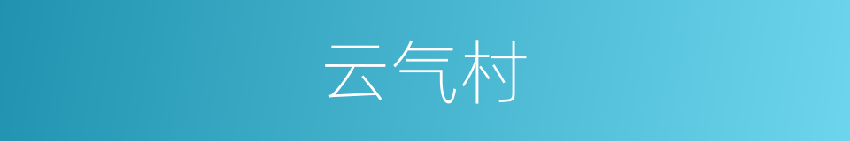 云气村的同义词