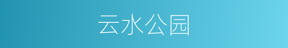 云水公园的同义词