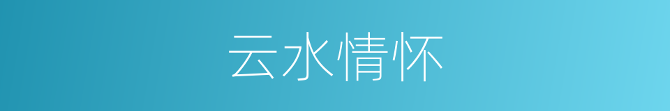 云水情怀的同义词