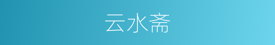 云水斋的意思