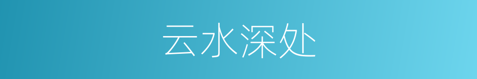 云水深处的同义词