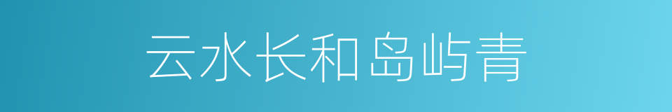 云水长和岛屿青的同义词