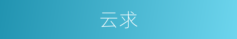 云求的同义词