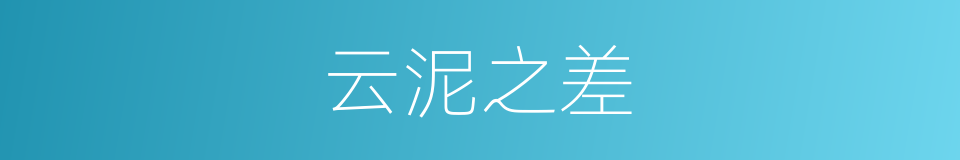 云泥之差的意思