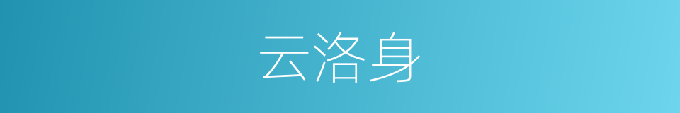 云洛身的同义词