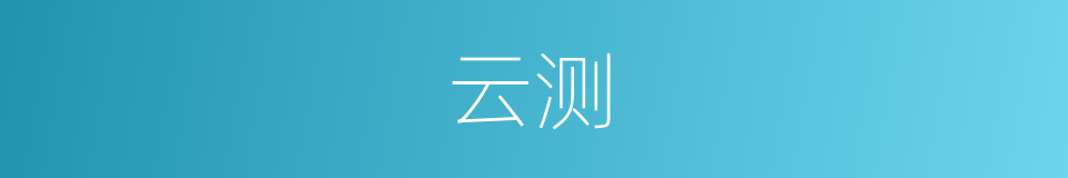 云测的同义词