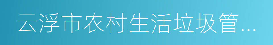 云浮市农村生活垃圾管理条例的同义词