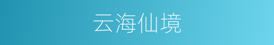 云海仙境的同义词