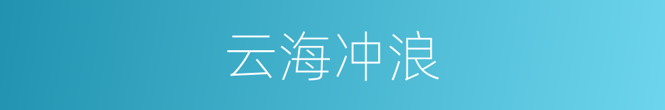 云海冲浪的同义词