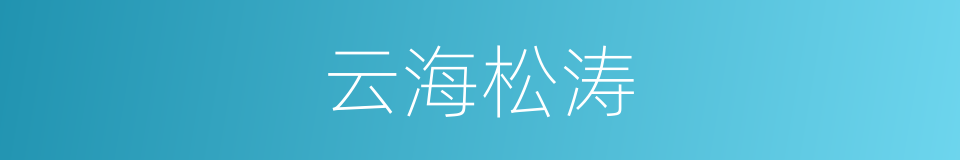 云海松涛的同义词