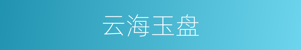云海玉盘的意思