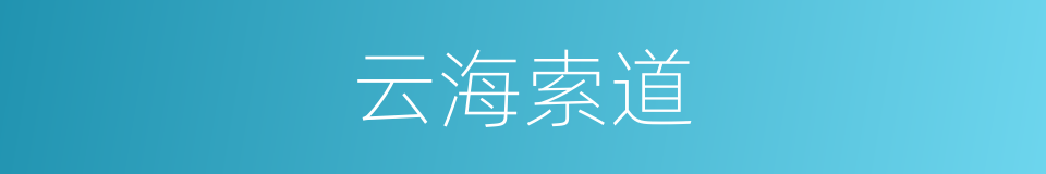 云海索道的同义词