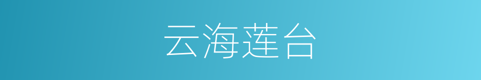 云海莲台的同义词