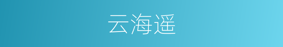 云海遥的同义词