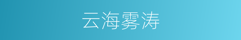 云海雾涛的同义词