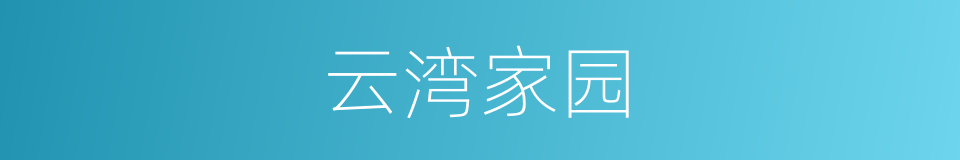 云湾家园的同义词