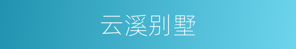 云溪别墅的同义词