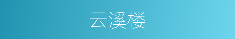 云溪楼的同义词