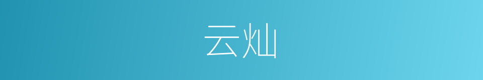 云灿的同义词