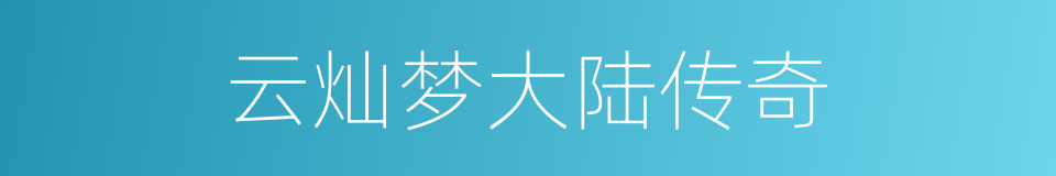 云灿梦大陆传奇的同义词