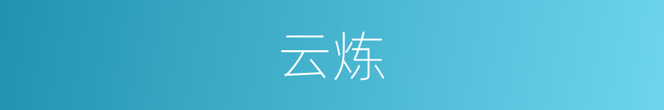 云炼的同义词
