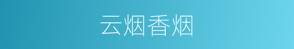 云烟香烟的同义词