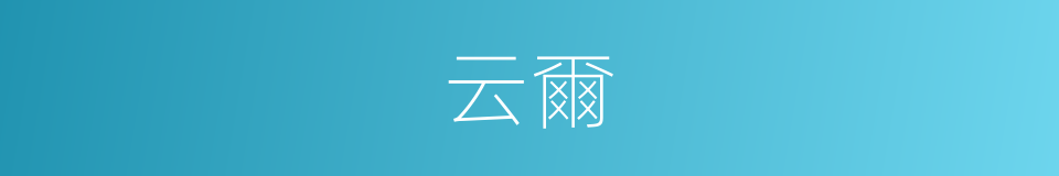 云爾的意思