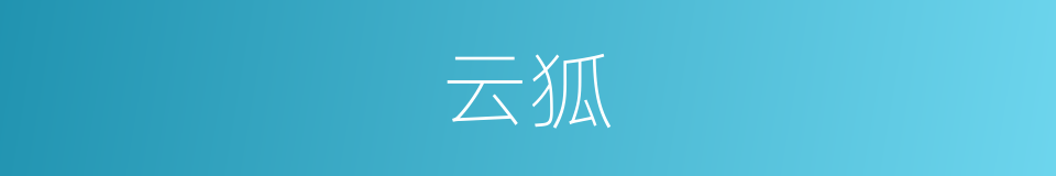 云狐的意思