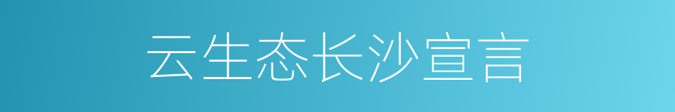 云生态长沙宣言的同义词