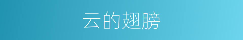 云的翅膀的同义词