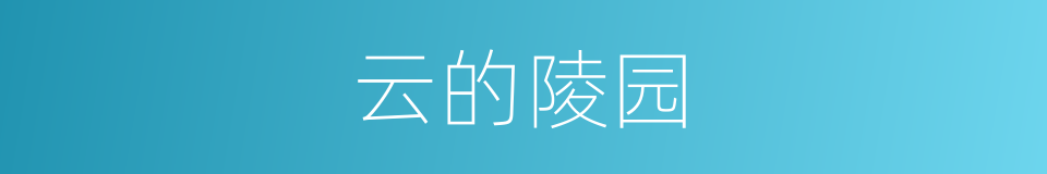 云的陵园的同义词