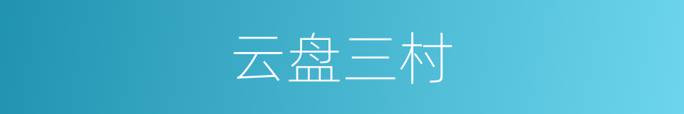 云盘三村的同义词
