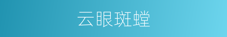 云眼斑螳的同义词
