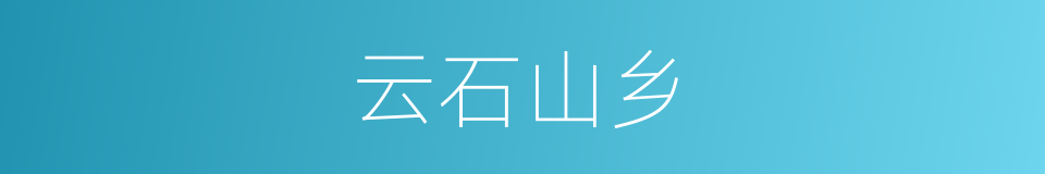 云石山乡的同义词