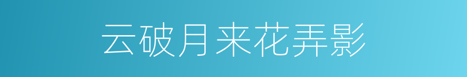 云破月来花弄影的同义词