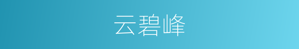 云碧峰的同义词