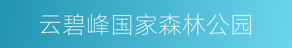 云碧峰国家森林公园的同义词