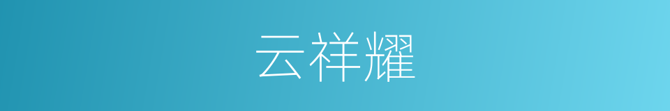 云祥耀的同义词