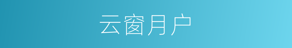 云窗月户的意思