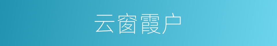 云窗霞户的意思
